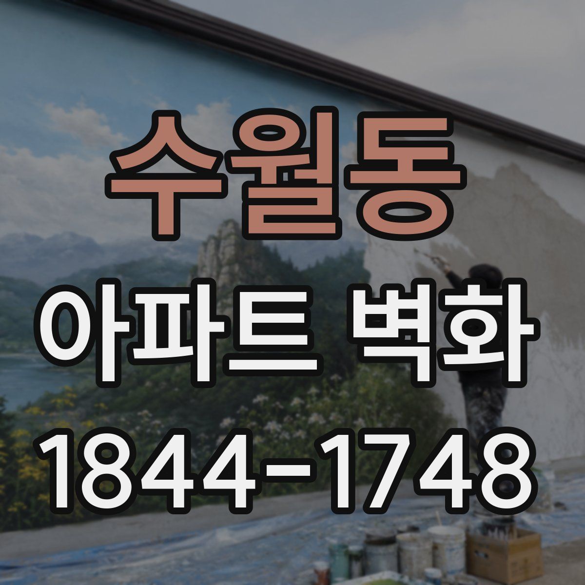 수월동 아파트 벽화