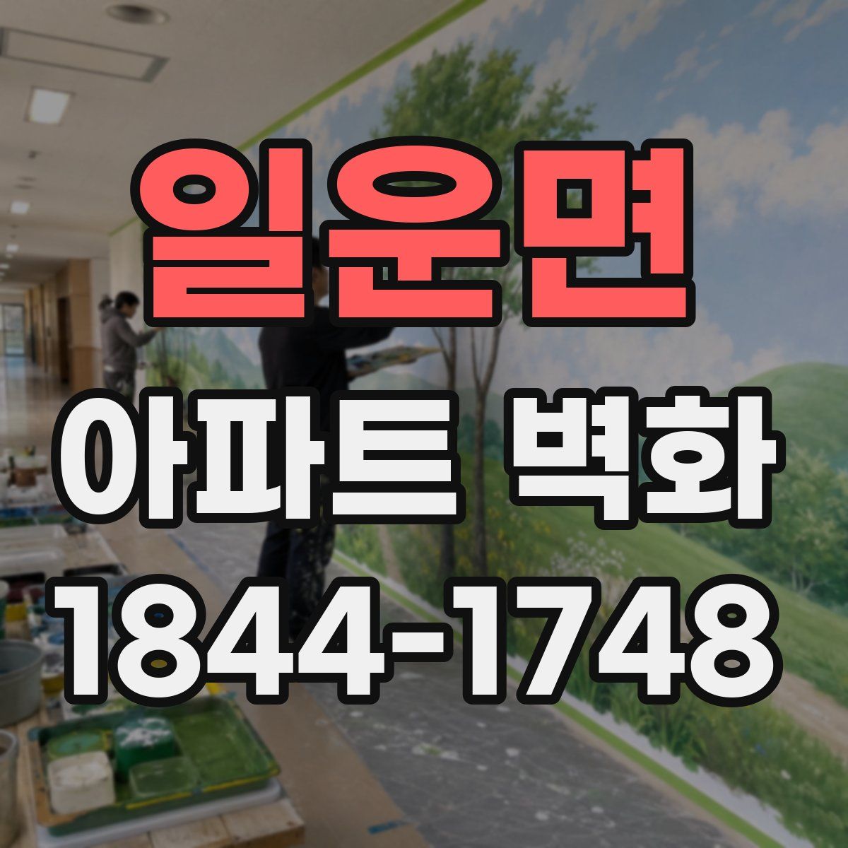 일운면 아파트 벽화