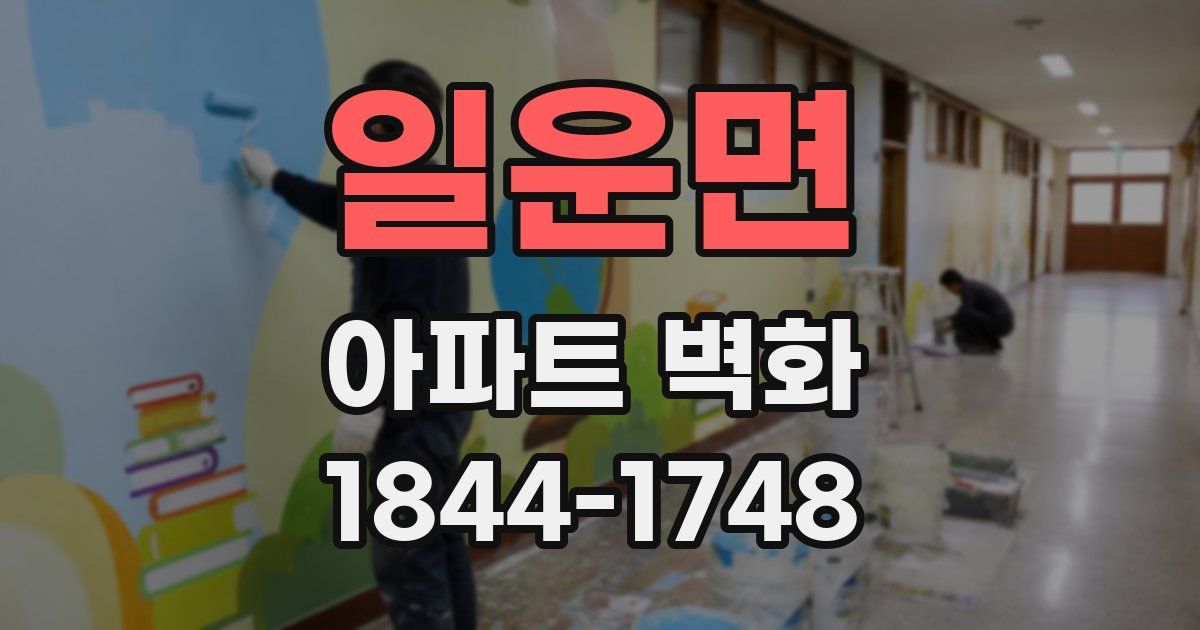 일운면 아파트 벽화