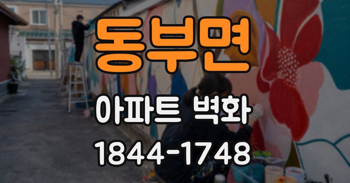 동부면 아파트 벽화