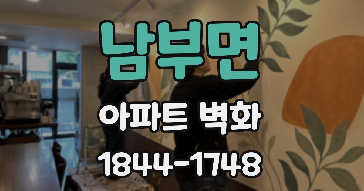 남부면 아파트 벽화