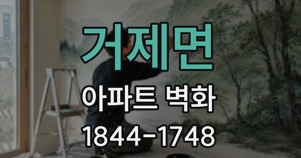 거제면 아파트 벽화