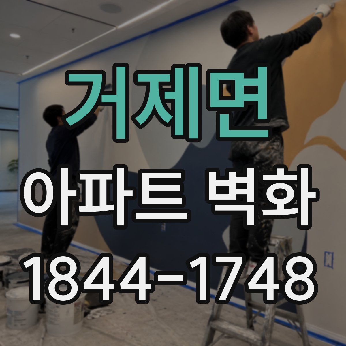 거제면 아파트 벽화