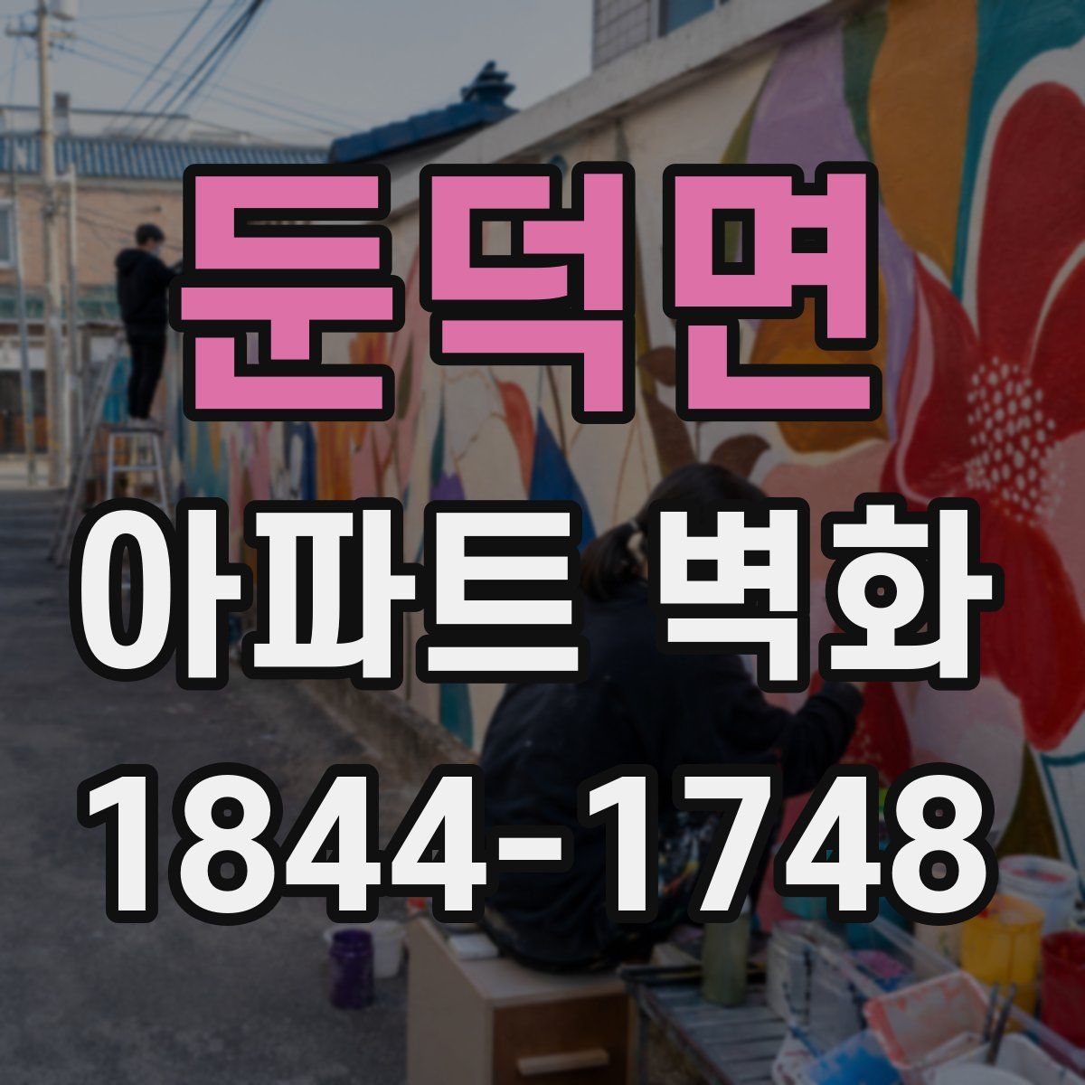 둔덕면 아파트 벽화