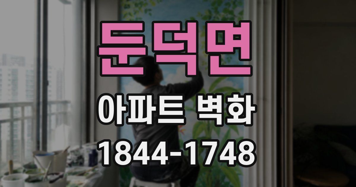 둔덕면 아파트 벽화
