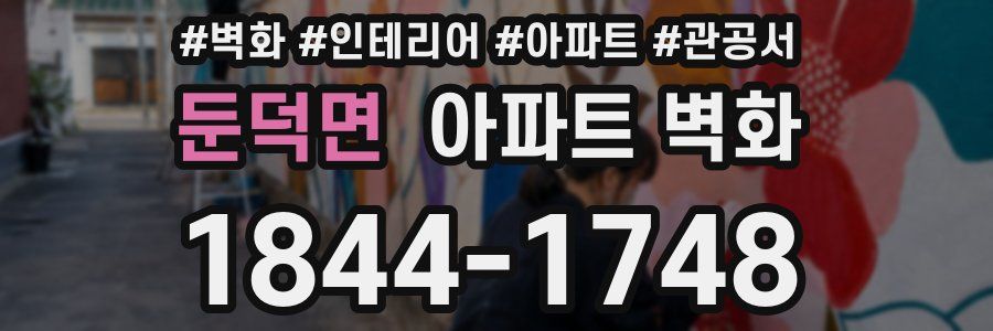 둔덕면 아파트 벽화