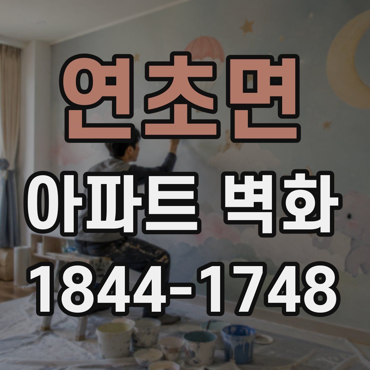 연초면 아파트 벽화