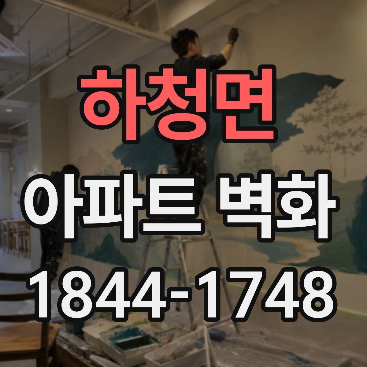 하청면 아파트 벽화 경관에 맞춘 디자인 콘셉트 잡는 법