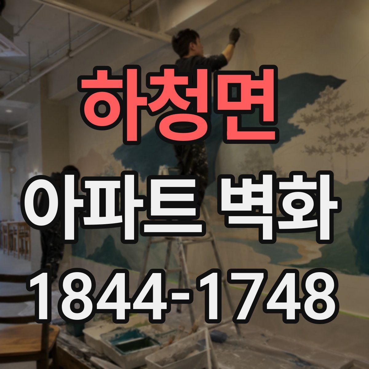 하청면 아파트 벽화