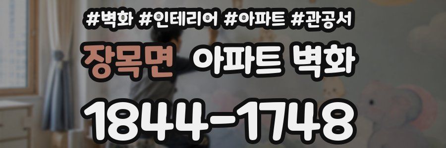 장목면 아파트 벽화