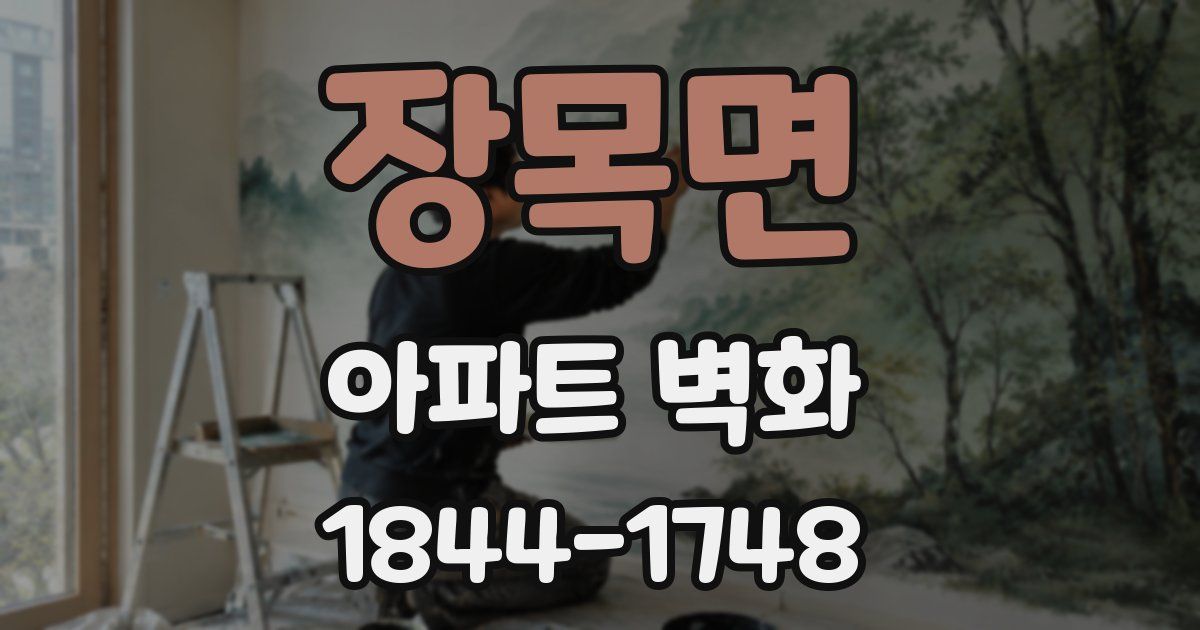 장목면 아파트 벽화
