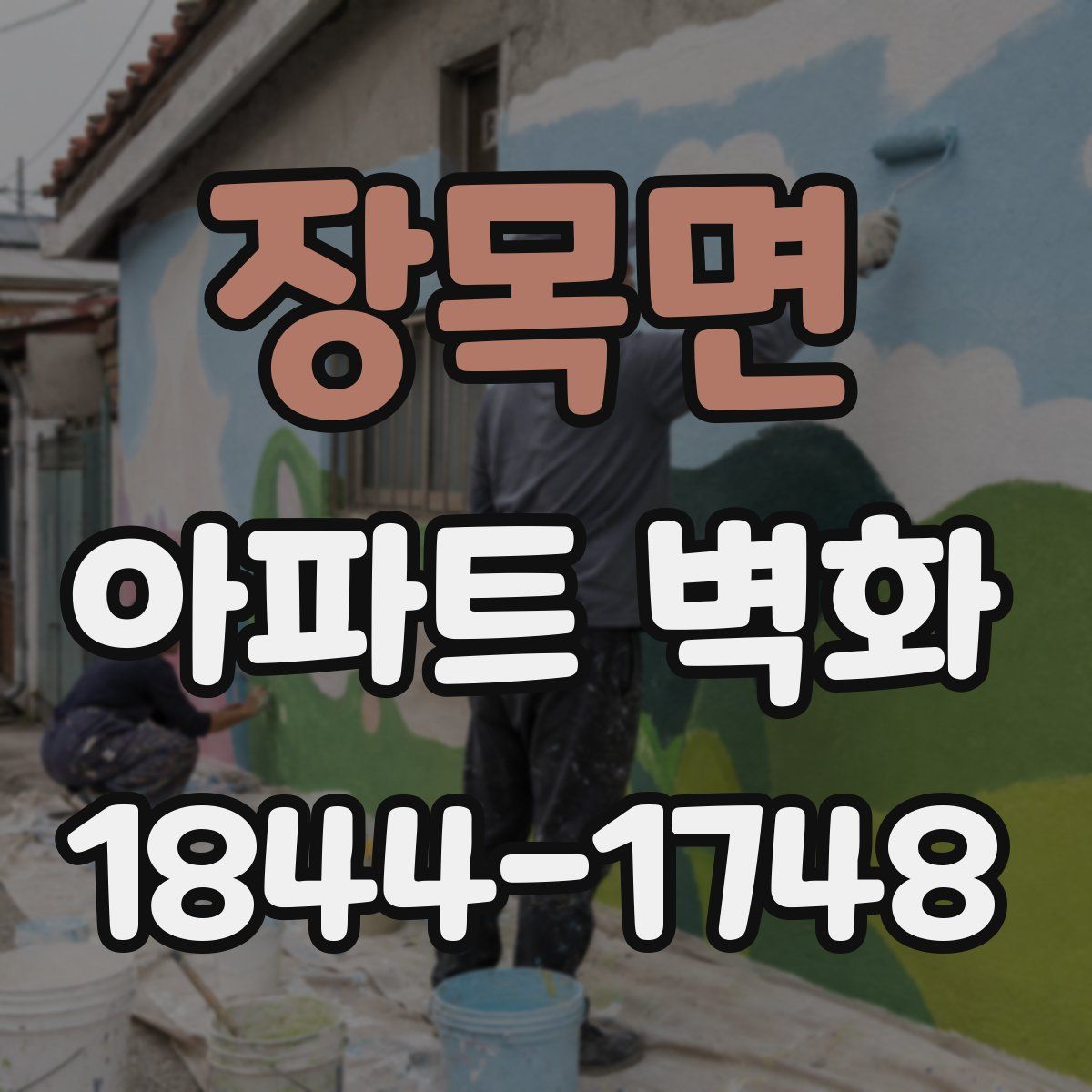 장목면 아파트 벽화