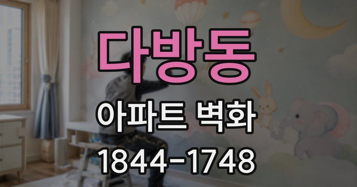 다방동 아파트 벽화
