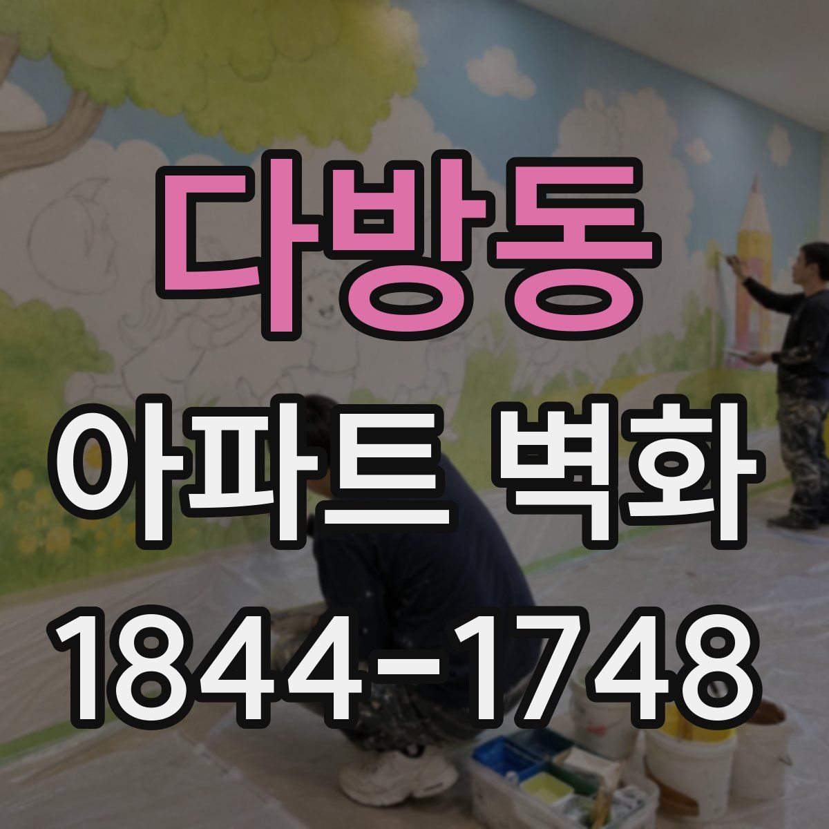 다방동 아파트 벽화