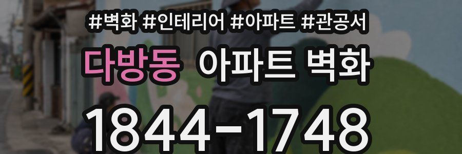 다방동 아파트 벽화