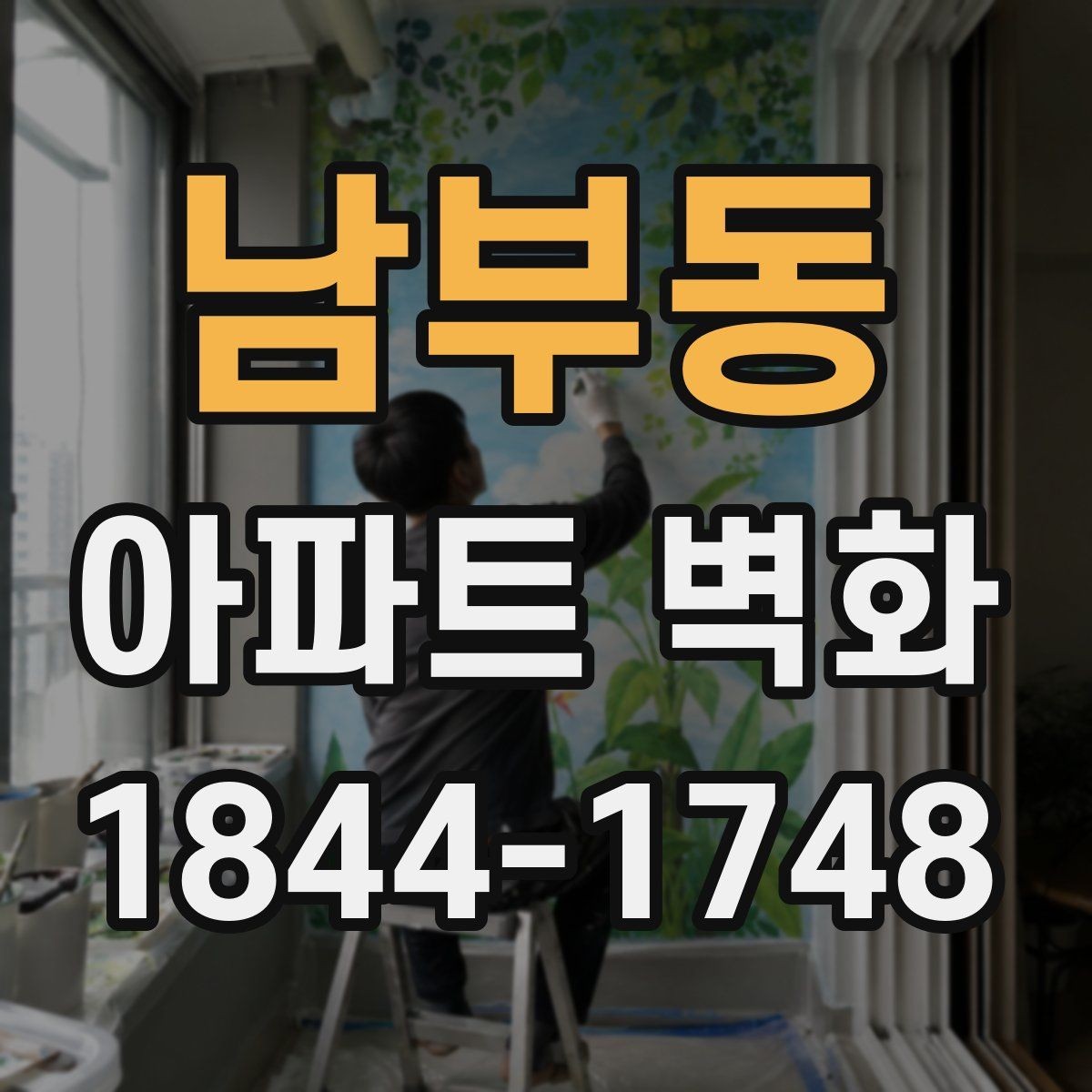 남부동 아파트 벽화 야간 조명까지 고려한 연출 아이디어