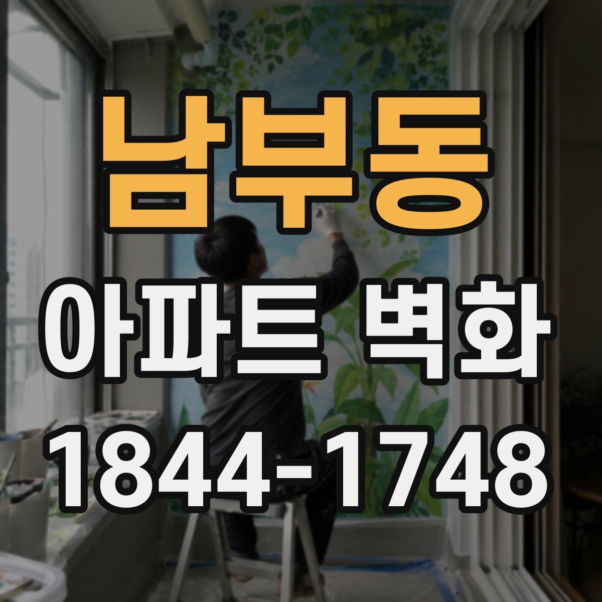 남부동 아파트 벽화