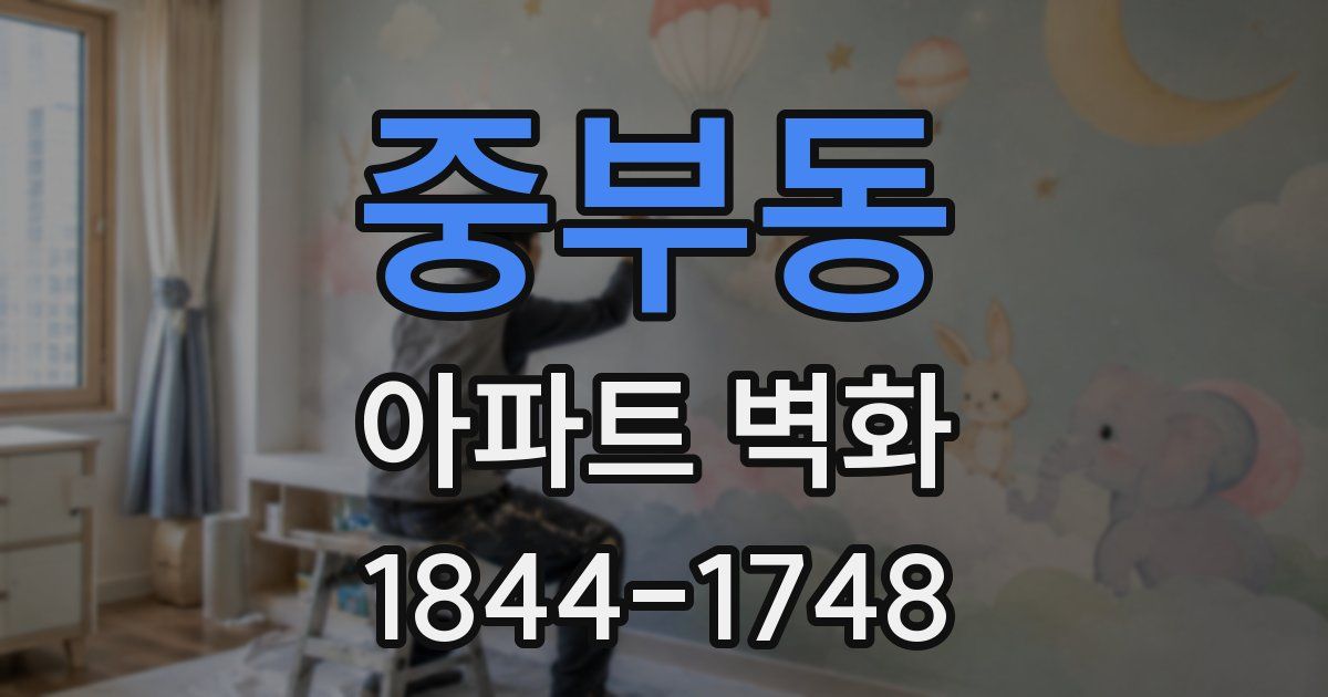 중부동 아파트 벽화