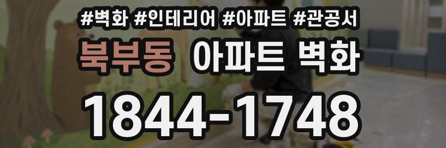 북부동 아파트 벽화