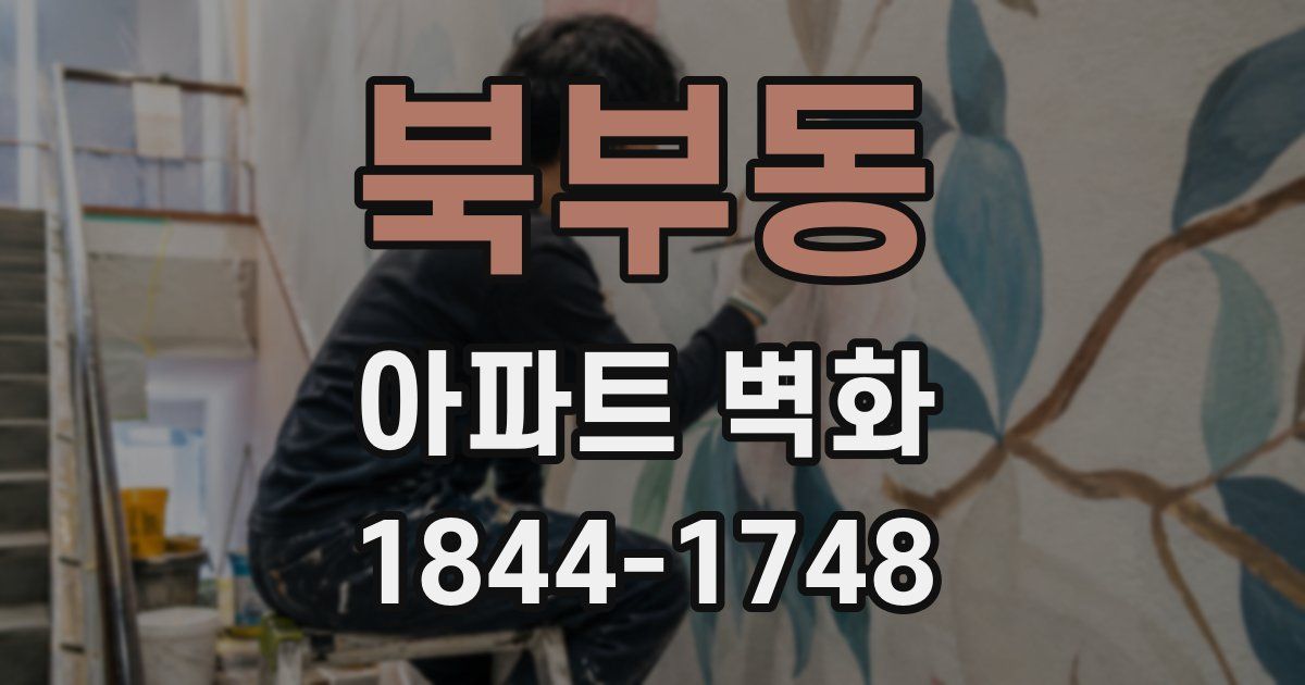 북부동 아파트 벽화
