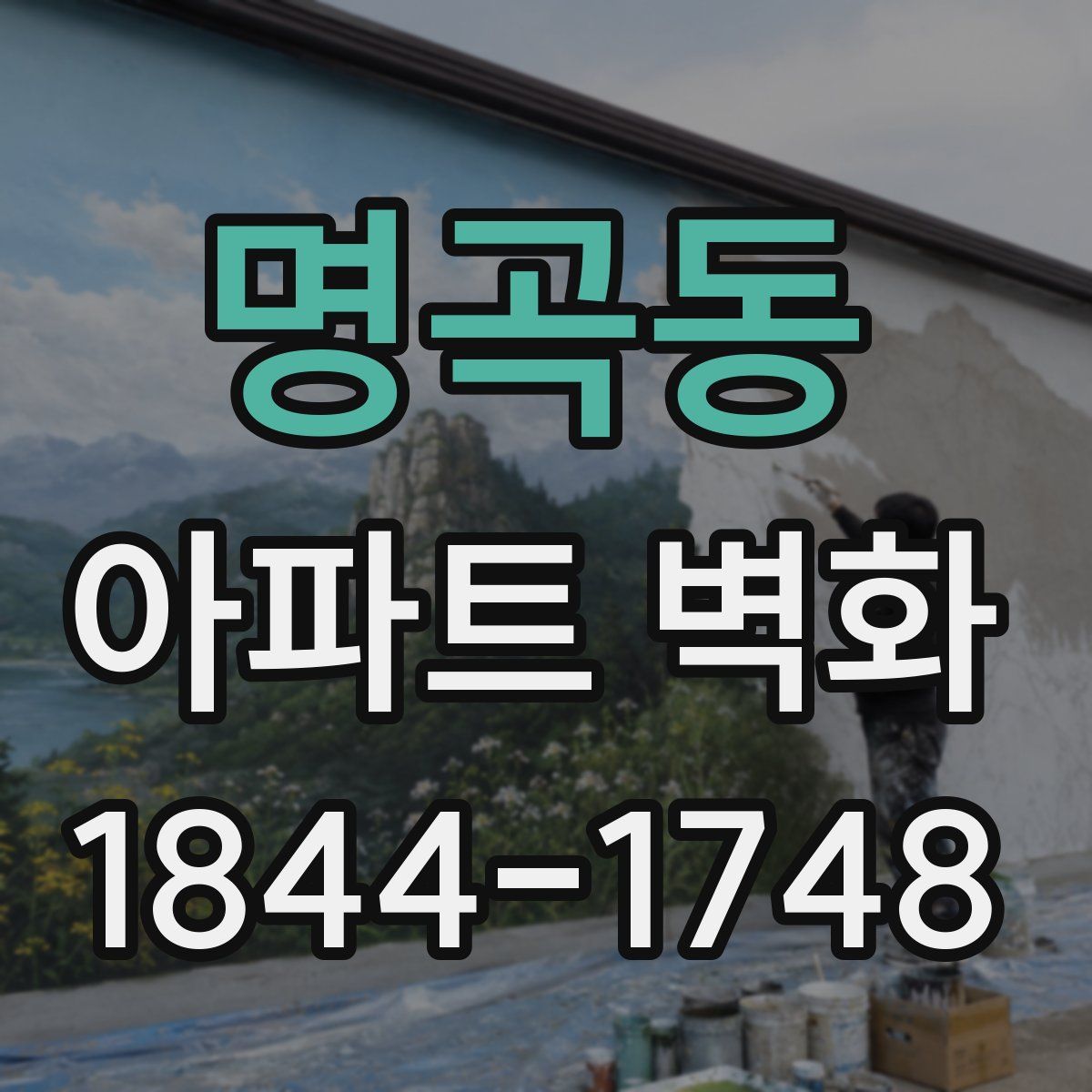 명곡동 아파트 벽화