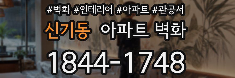신기동 아파트 벽화