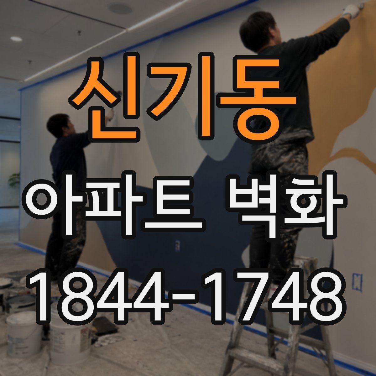 신기동 아파트 벽화