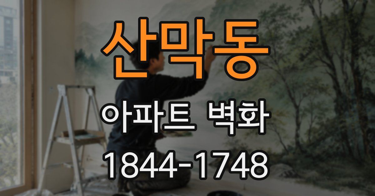 산막동 아파트 벽화
