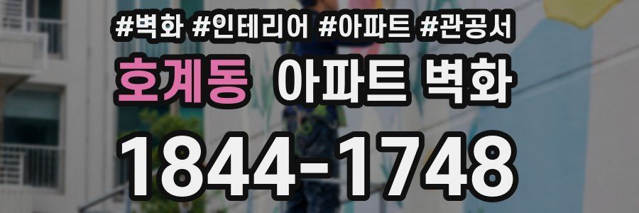 호계동 아파트 벽화