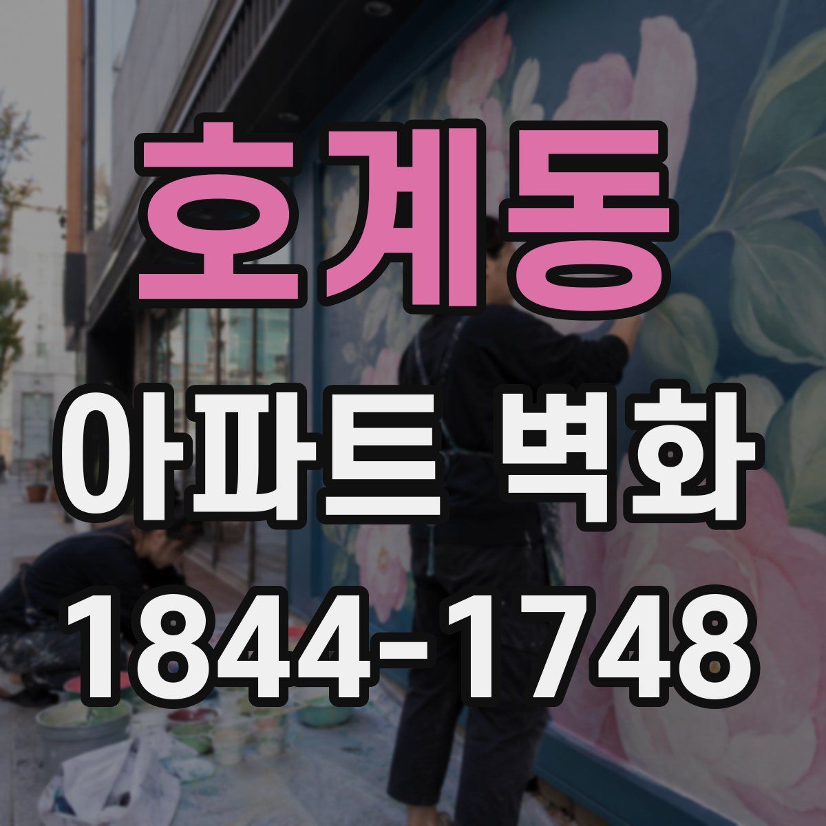 호계동 아파트 벽화