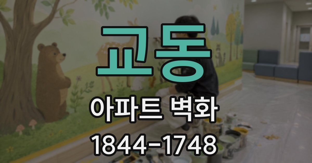 교동 아파트 벽화