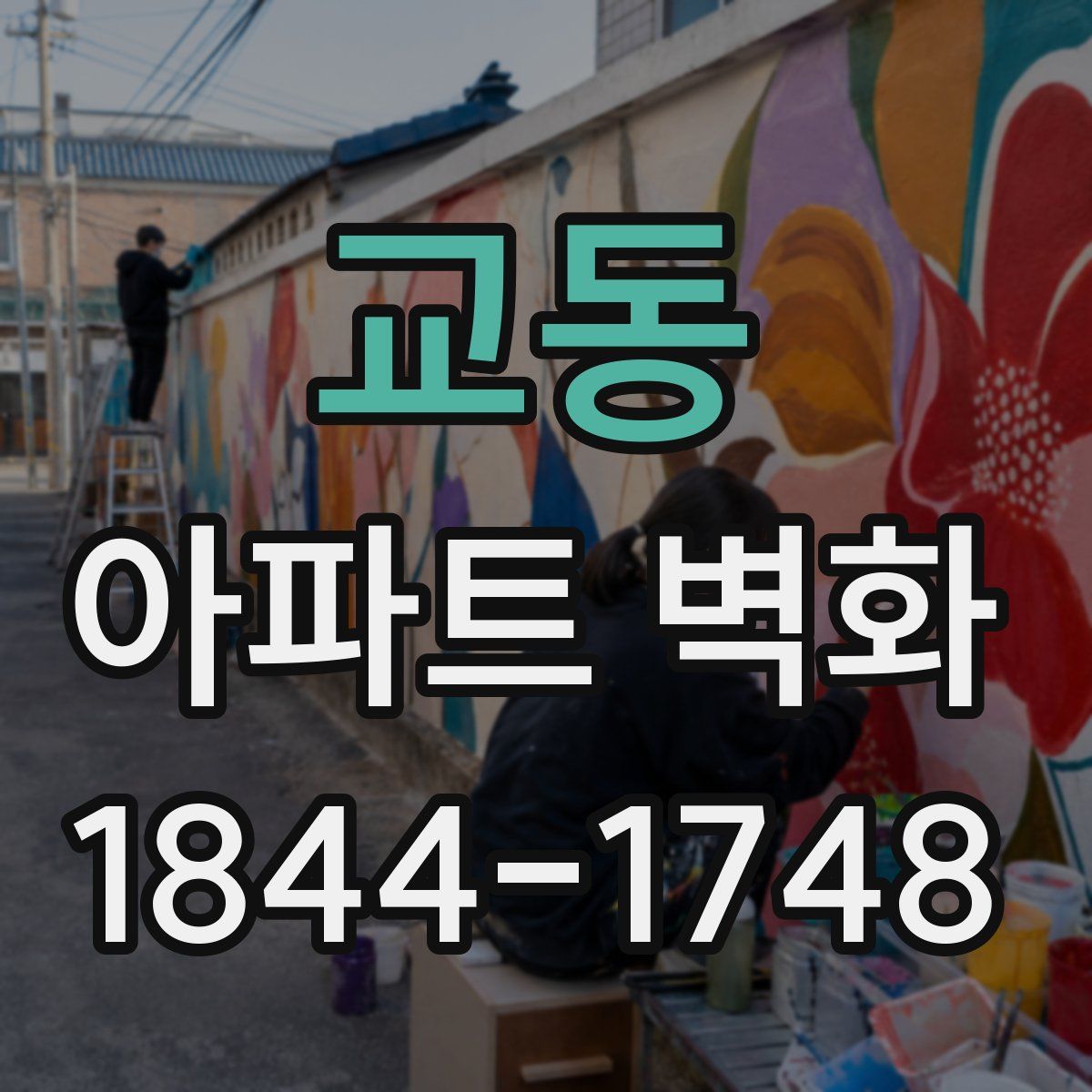 교동 아파트 벽화