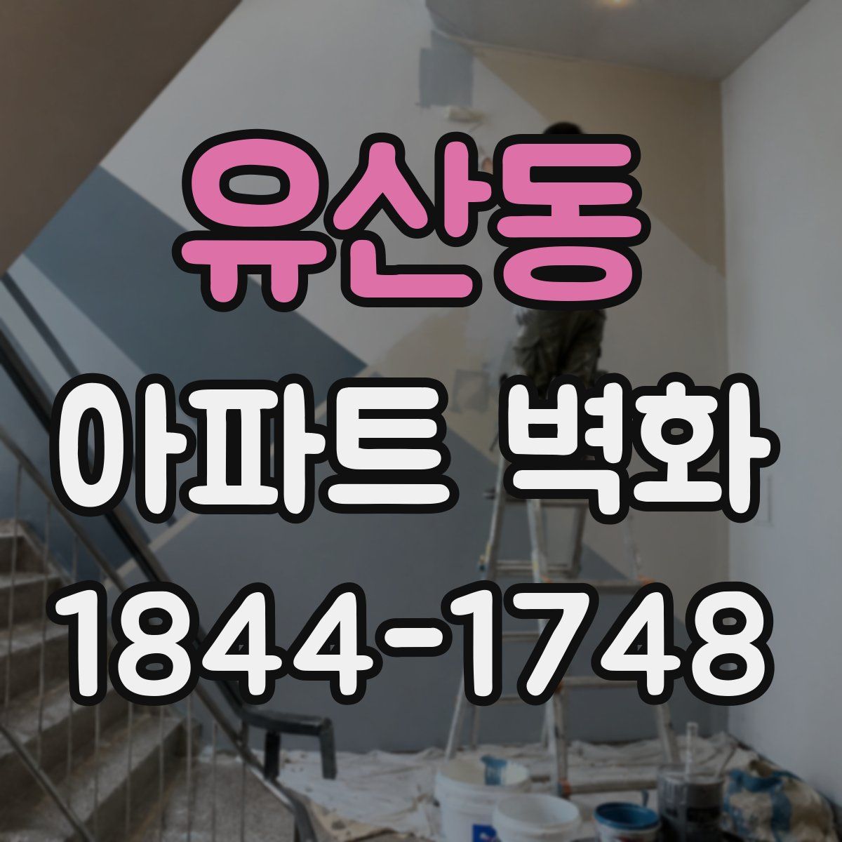 유산동 아파트 벽화