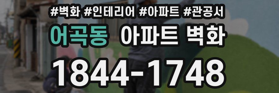 어곡동 아파트 벽화