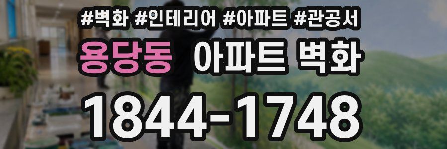 용당동 아파트 벽화