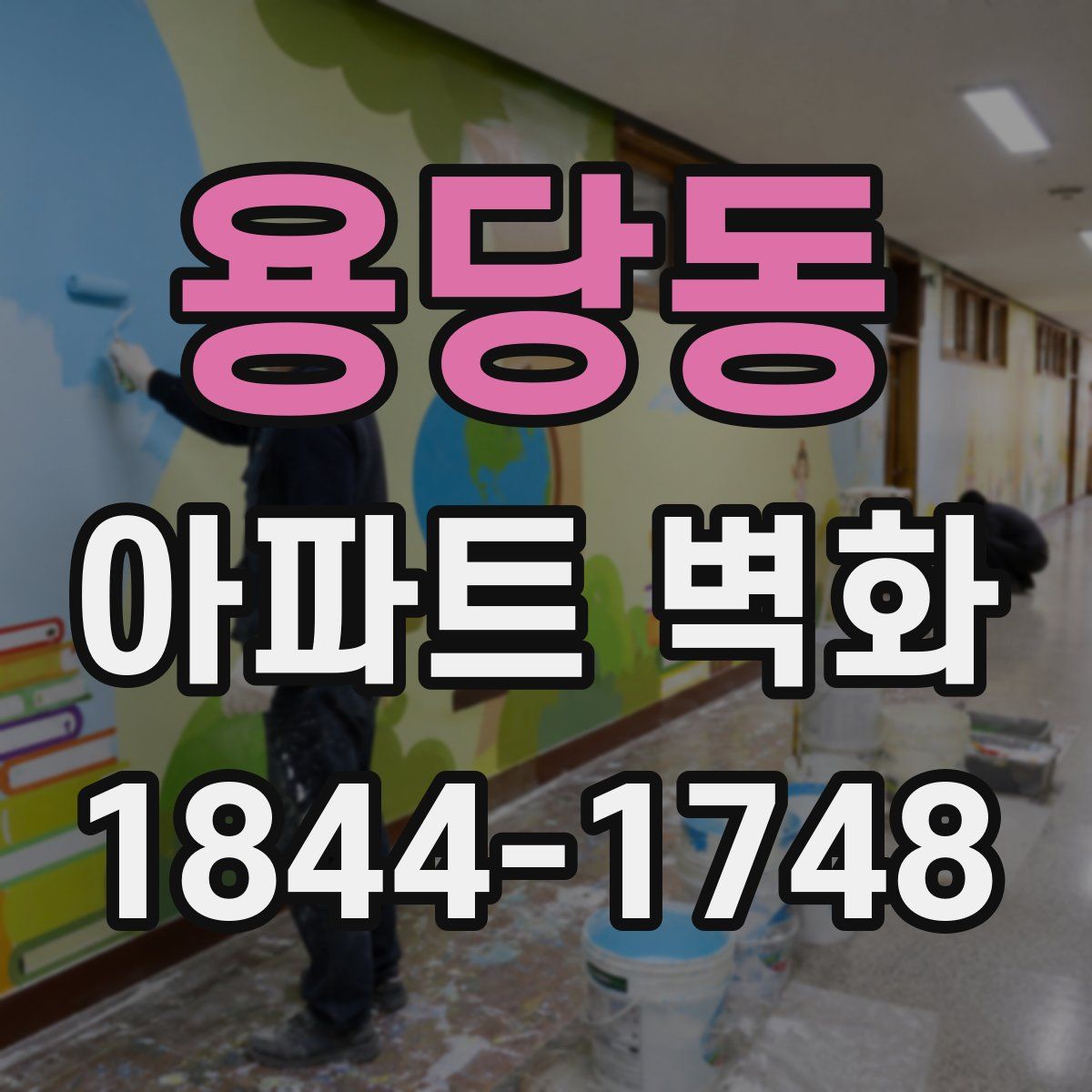 용당동 아파트 벽화