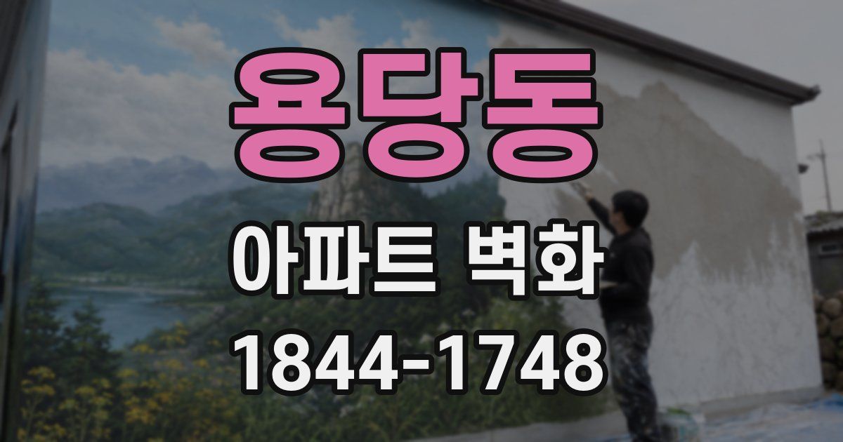 용당동 아파트 벽화