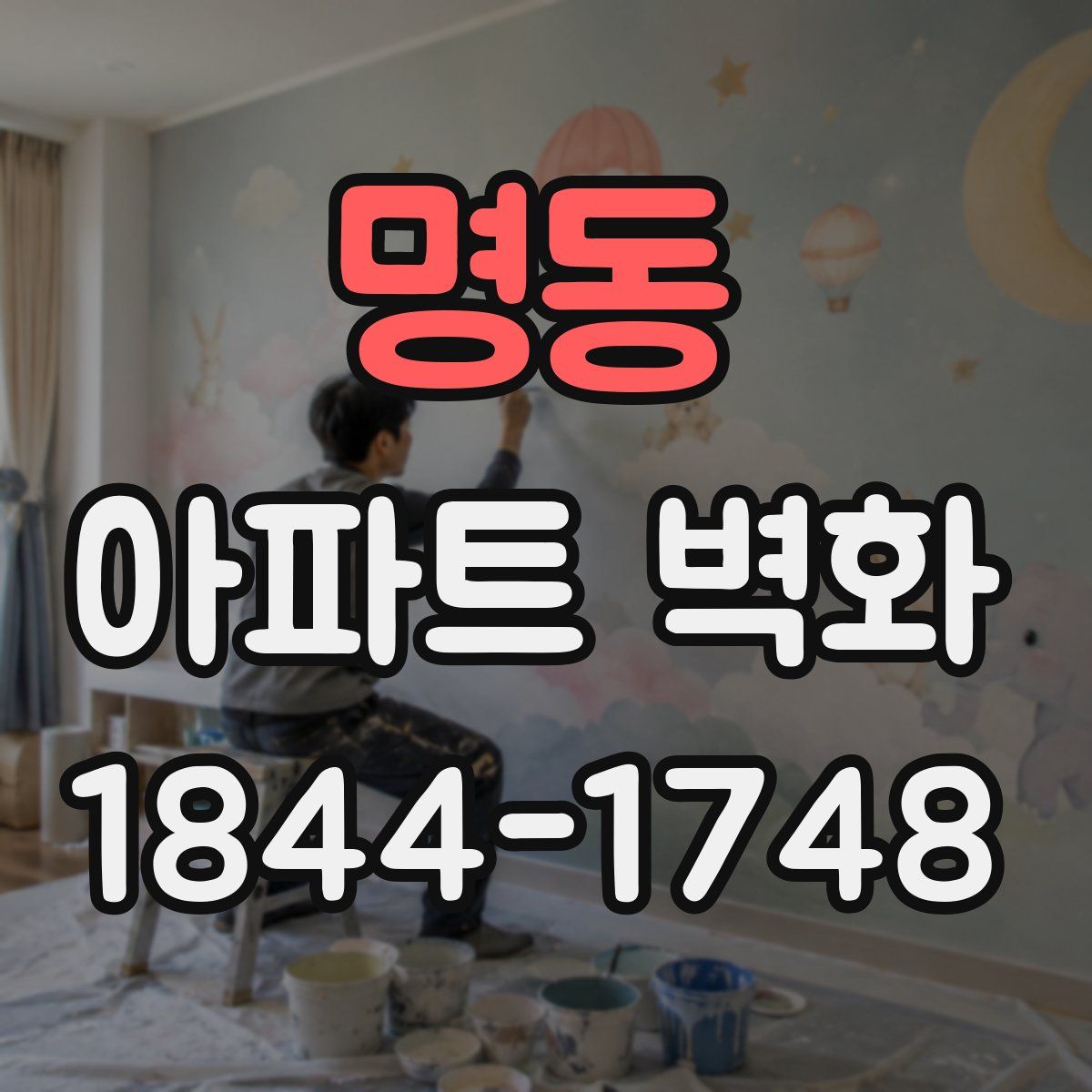 명동 아파트 벽화