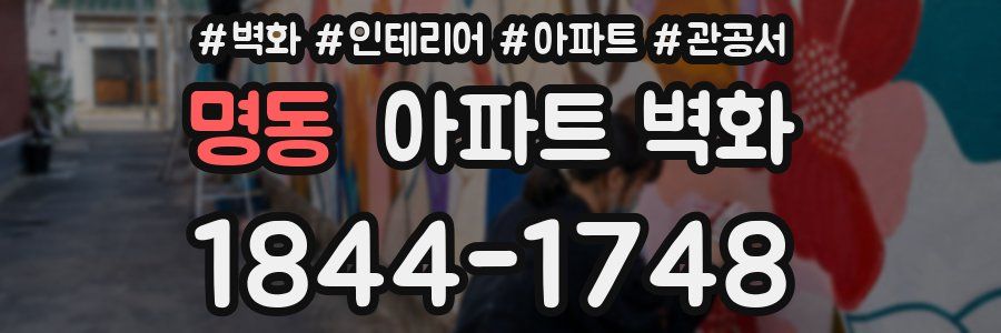 명동 아파트 벽화