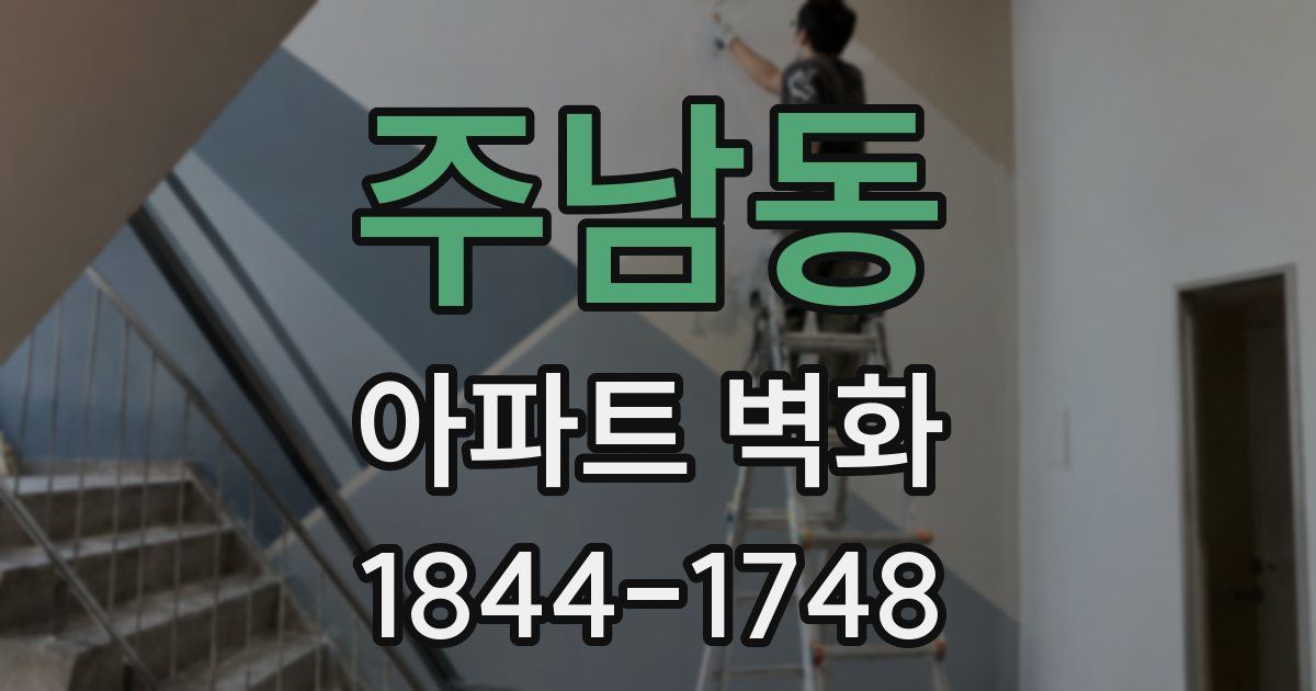 주남동 아파트 벽화