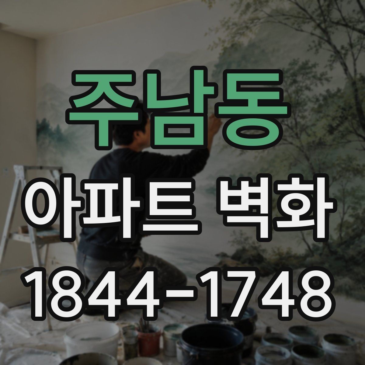 주남동 아파트 벽화