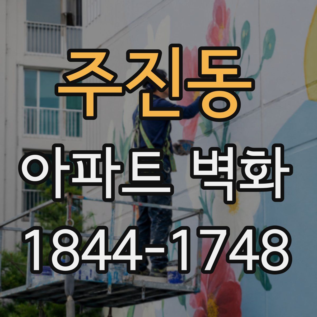 주진동 아파트 벽화
