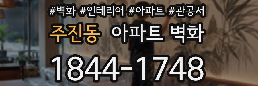 주진동 아파트 벽화