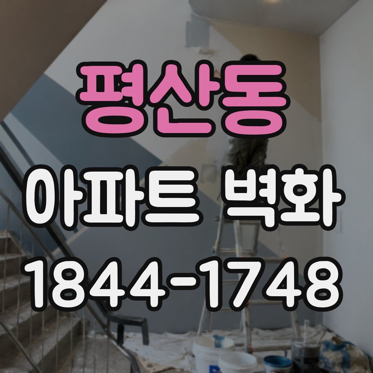 평산동 아파트 벽화