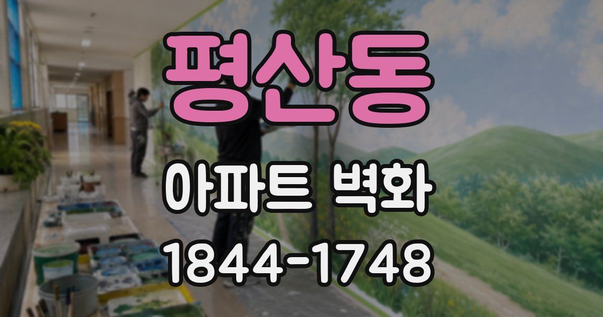 평산동 아파트 벽화