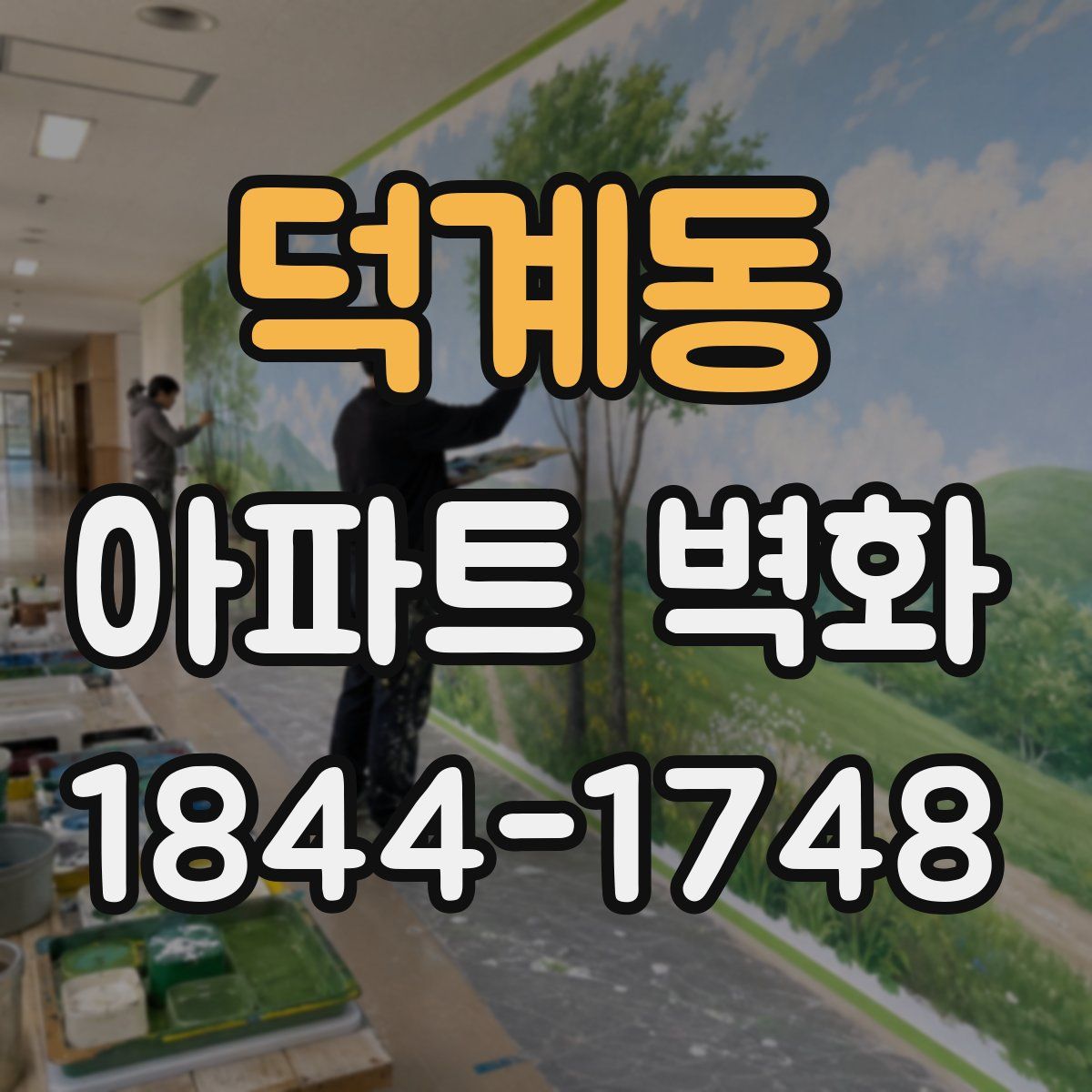 덕계동 아파트 벽화