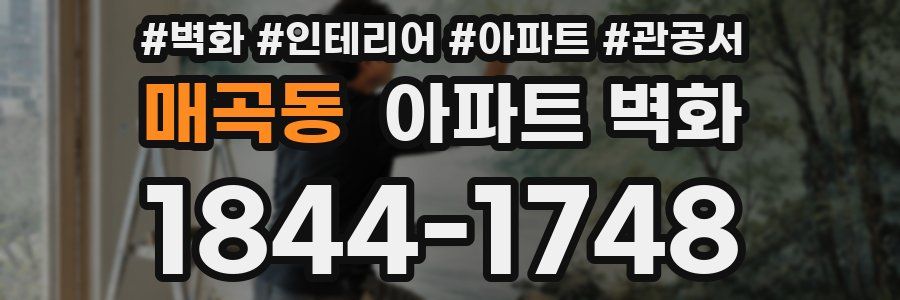 매곡동 아파트 벽화