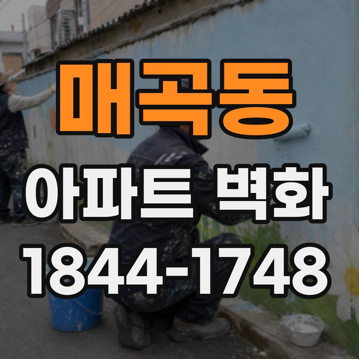 매곡동 아파트 벽화