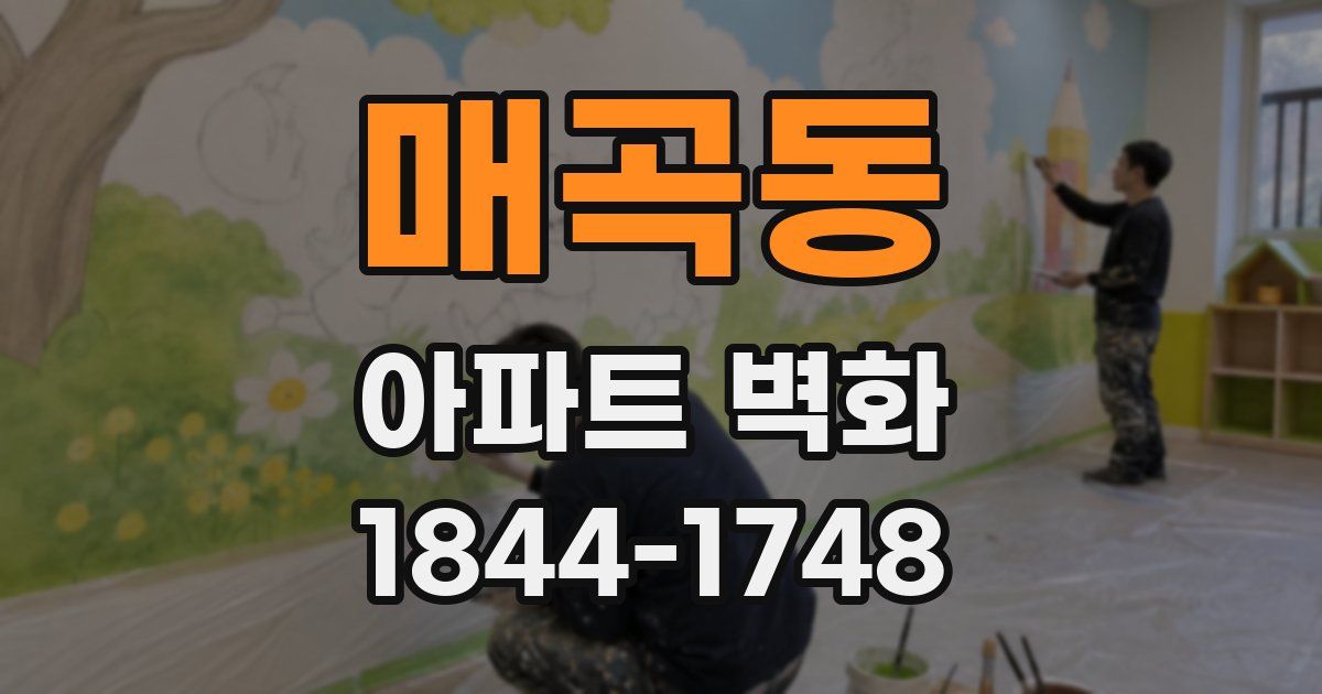 매곡동 아파트 벽화