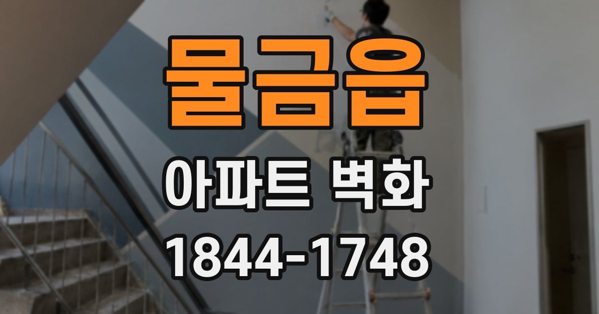 물금읍 아파트 벽화